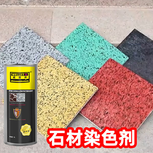 威丽诗石材染色剂花岗岩着色剂
