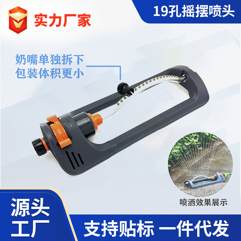 180°自动摇摆19孔洒水喷头