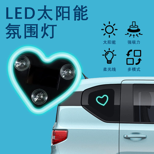 车内太阳能桃心霓虹氛围灯