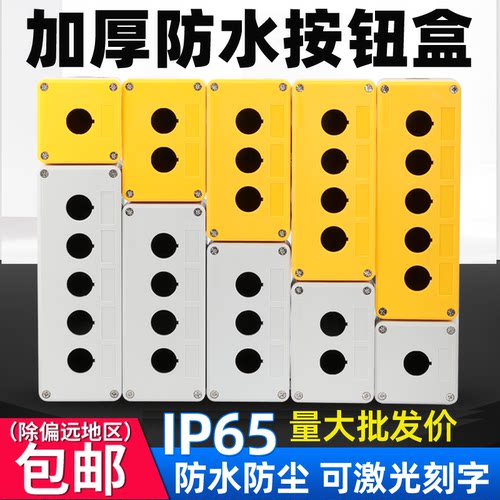 桦奥防水按钮盒包邮加厚按钮盒