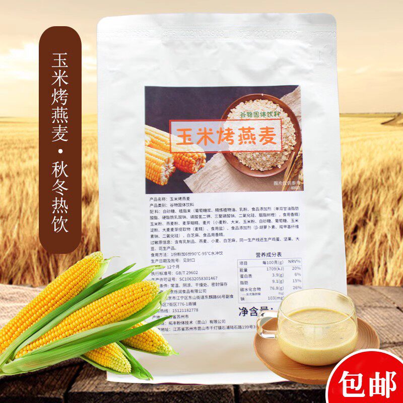 玉米烤燕麦奶茶店家用商用热饮玉米粉五谷饮料原材料冲饮700g特惠