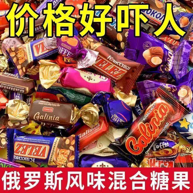 俄罗斯混合风味巧克力散装多种口味夹心牛奶糖果年货