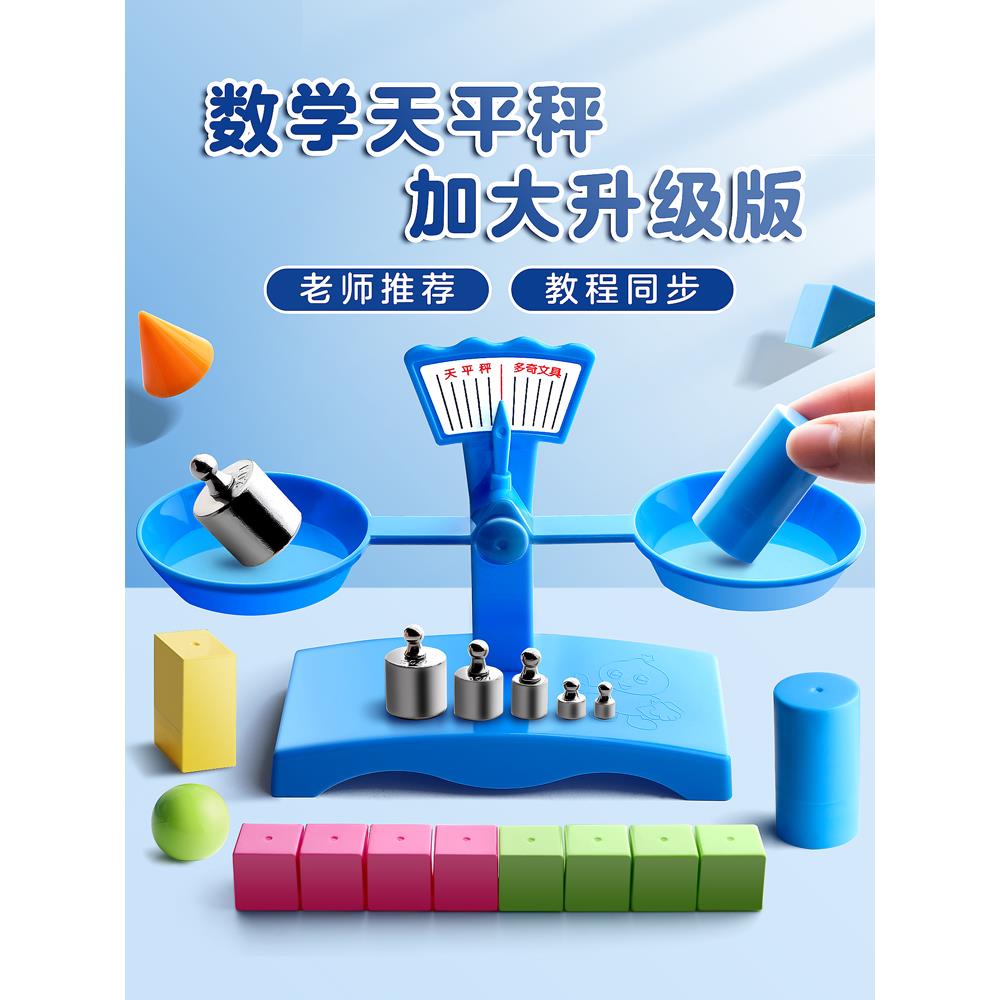 天平秤教具小学学生二三年级儿童早教数学科学实验托盘平衡砝码学具套装教学教材器材仪器演示物理立体几何