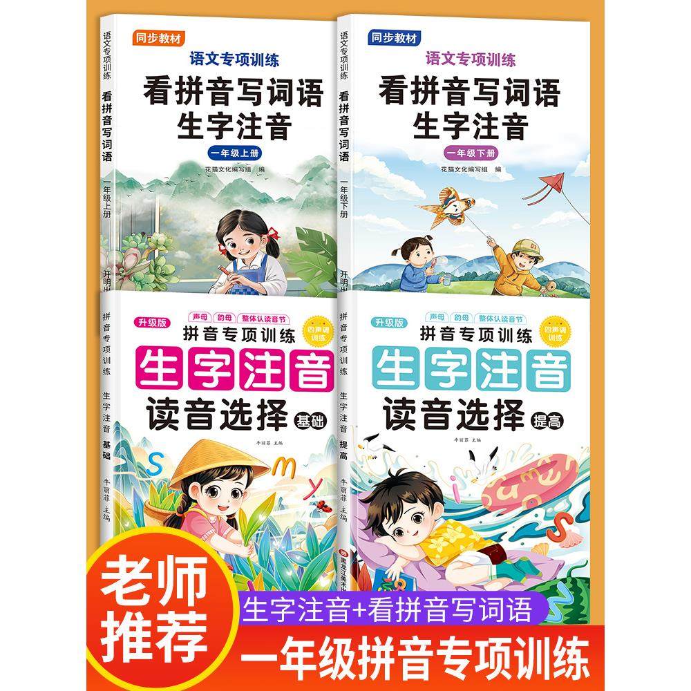 一年级汉语拼音专项训练生字注音读音选择小学语文1年级上册看拼音写词语下册人教版拼音拼读训练同步练习册,文具电教/文化用品/商务用品,控笔训练本,淘宝优惠券,粉丝福利购,淘宝优惠卷