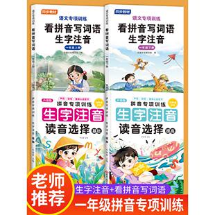 一年级汉语拼音专项训练生字注音读音选择小学语文1年级上册看拼音写词语下册人教版拼音拼读训练同步练习册