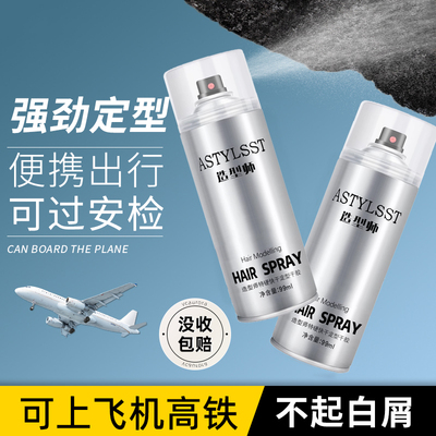 【可过安检！】定型发胶