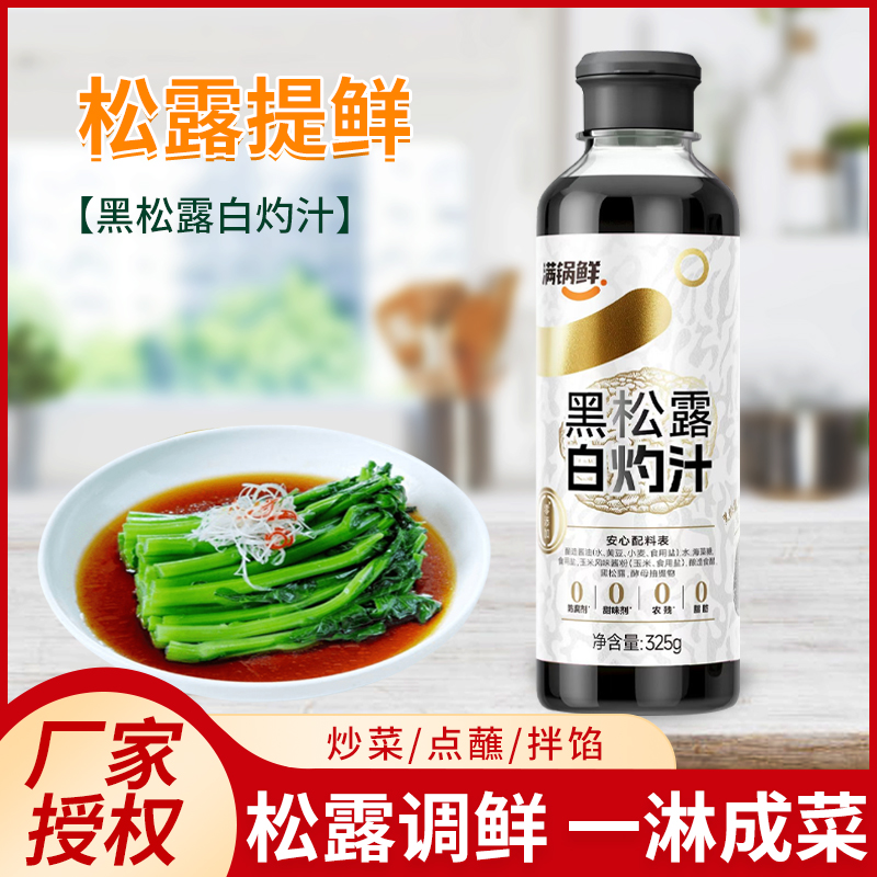 满锅鲜白灼汁0添加黑松露白灼汁清蒸海鲜凉拌蔬菜0脂肪提鲜点蘸料