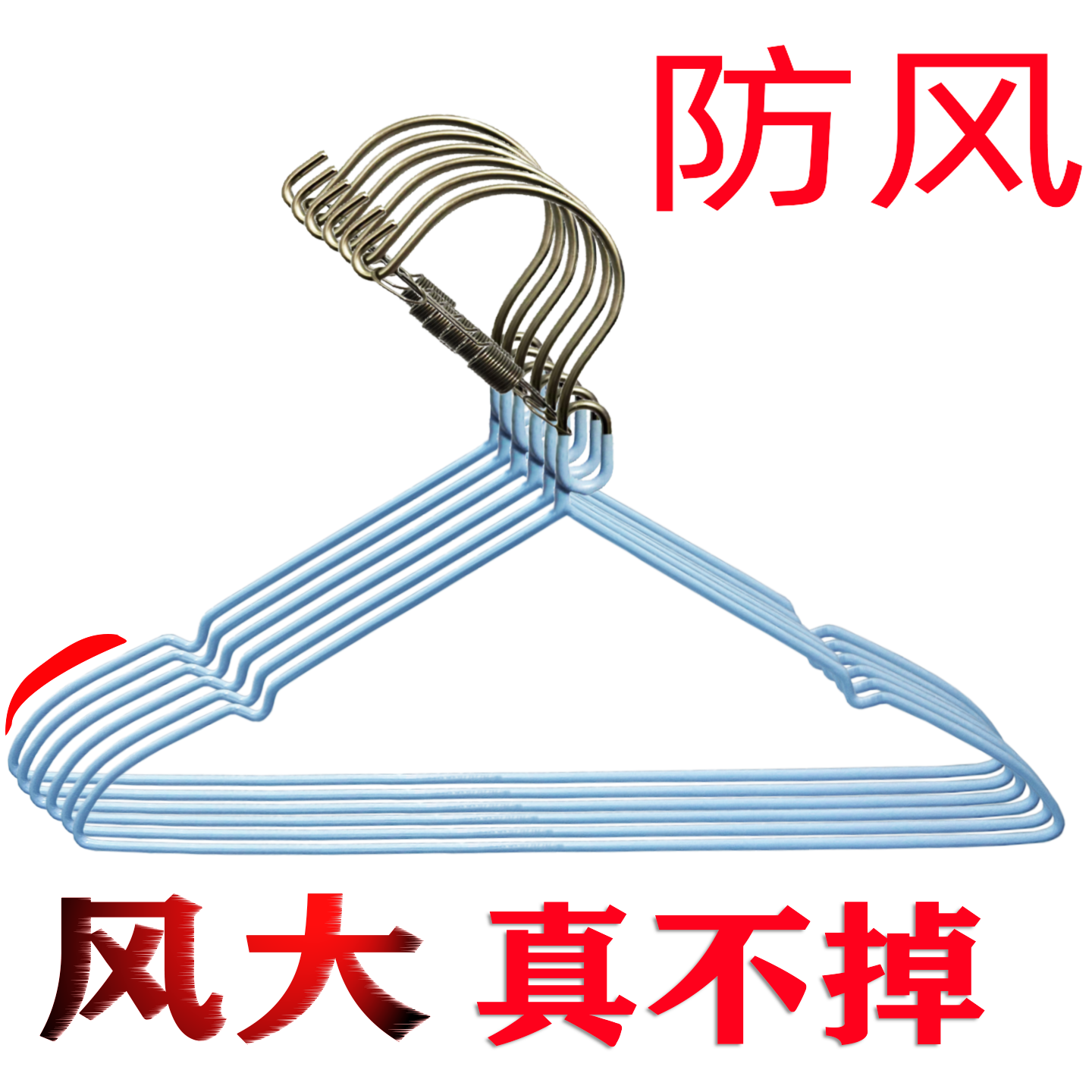 高层防风衣架新款真不掉