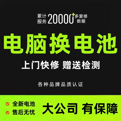 笔记本电脑换电池更换维修苹果联想华硕惠普小米华为微软戴尔dell