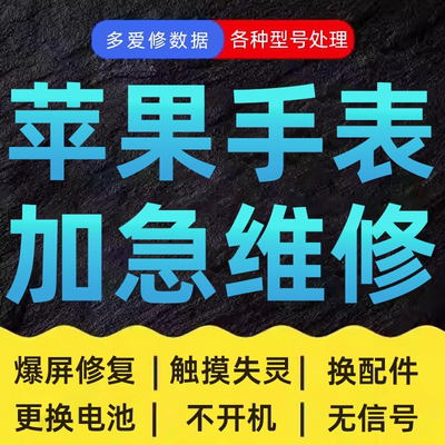 手表维修苹果Apple iWatch换屏后盖寄修更换电池进水主板触摸修复