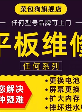 平板维修寄修小米华为荣耀苹果ipad更换屏幕电池扩容主板进水联想