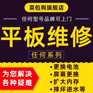 平板维修寄修小米华为荣耀苹果ipad更换屏幕电池扩容主板进水联想