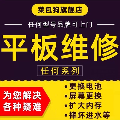 平板维修寄修小米华为荣耀苹果ipad更换屏幕电池扩容主板进水联想