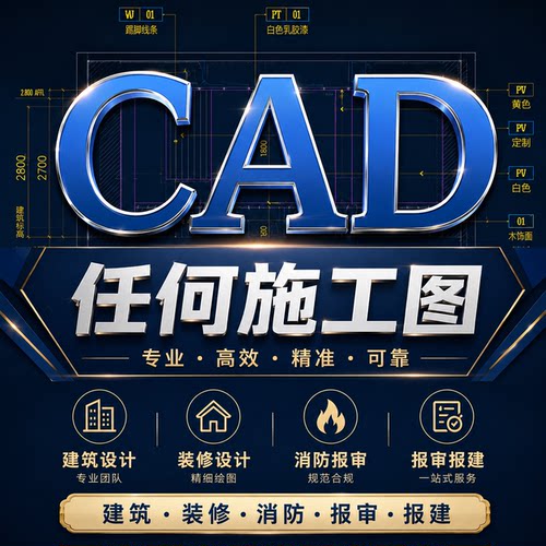 建筑施工图纸cad代画钢结构给排水设计装修报审报建电气消防暖通