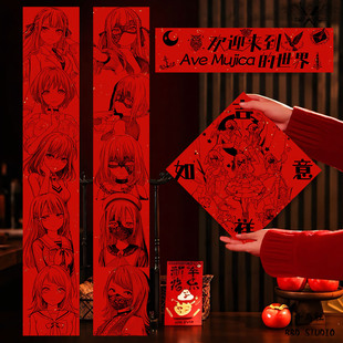 mygo邦邦AVEmujica丰川祥子乐队BanG套马年春联二次元 对联春节