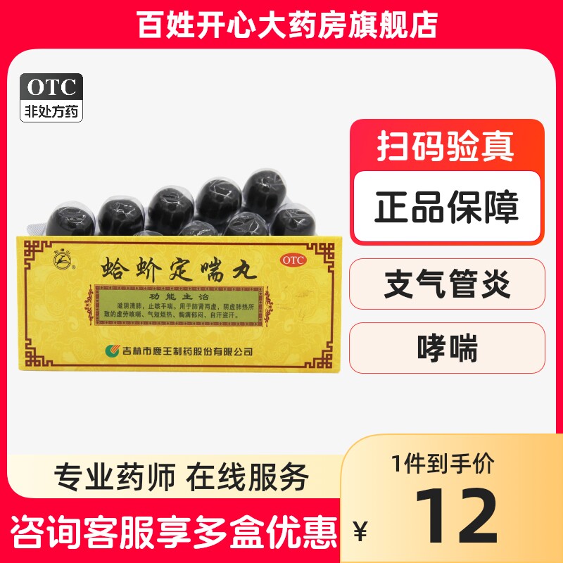鹿王 龙潭山 蛤蚧定喘丸 9g*10丸/盒滋阴养肺止咳平喘肺肾虚咳嗽