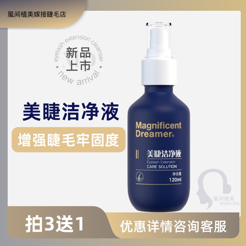 MD美睫洁净液睫毛深层清洁水增强嫁接持久性牢固度可适用各类皮肤