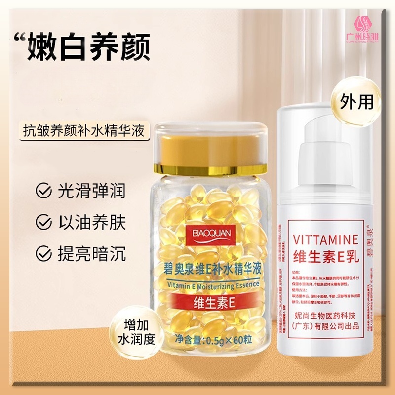 碧奥泉维e补水精华液维生素e精华十胶囊抗皱去黄提亮肤色官方直营