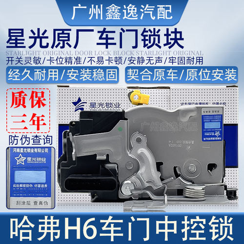 星光哈弗H6车门锁块中控锁闭锁器