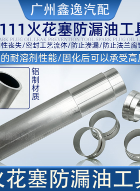 专业免拆治理大众EA111火花塞漏油改进版铝制套圈加专用安装工具