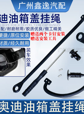 奥迪A4LA5A7A8Q7Q5Q3A6LA3A1全系油箱防丢绳油箱口盖内盖链接绳子
