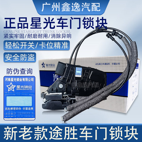 星光现代途胜车门锁块中控锁