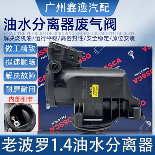 POLO老波罗1.4四眼波罗油水分离器废气再循环阀废气阀 适配老款