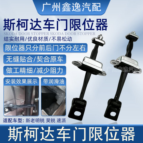 斯柯达明锐车门限位器结实耐用