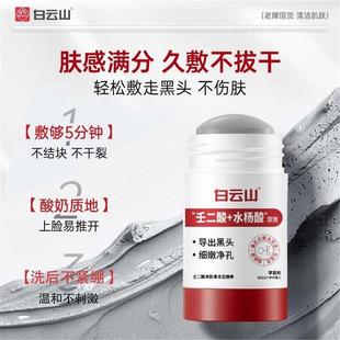 白云山壬二酸清洁泥膜棒面膜去黑头粉刺收缩毛孔官方旗舰店男女