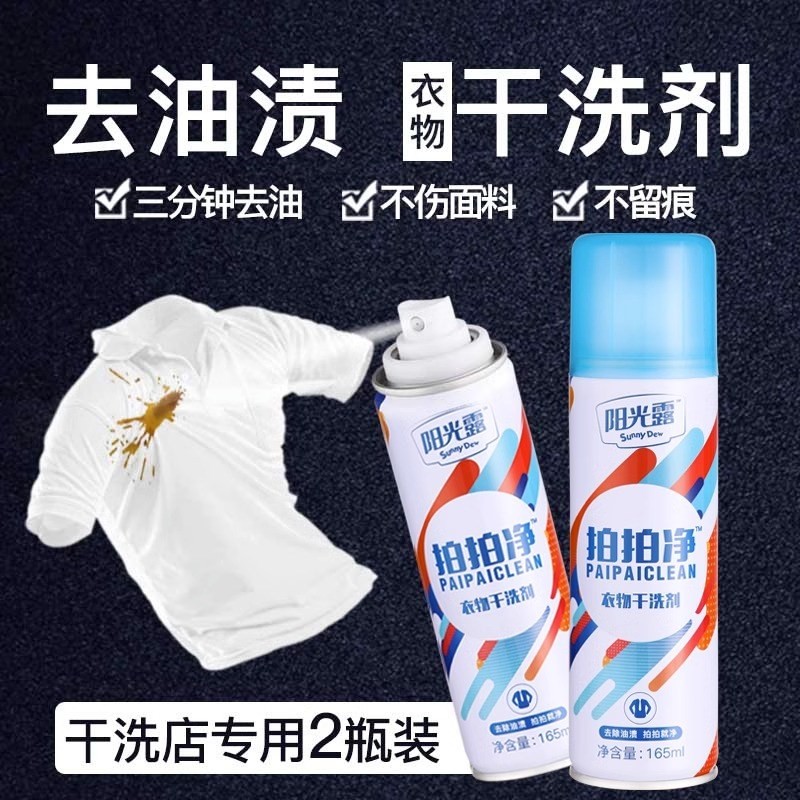 双瓶阳光露拍拍净干洗剂去油剂衣服雪地靴布艺除油火锅油渍去除剂