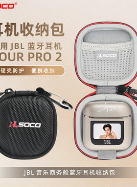 适用JBL TOUR PRO2耳机保护套jbl tour pro2无线蓝牙耳机收纳包jbl tour pro2防水硬壳保护套防水抗摔便携盒