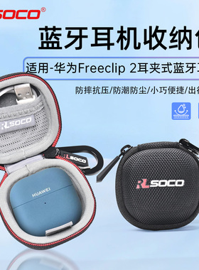 适用华为freeclip2耳夹耳机保护套华为freeclip2耳机收纳包2代保护壳不入耳华为蓝牙耳机保护套防水防压硬壳