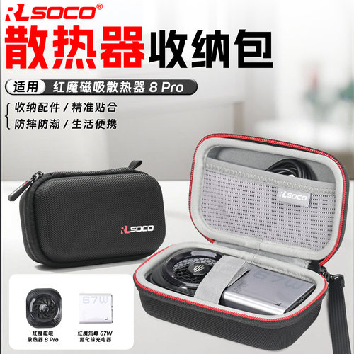 适用红魔散热器8pro收纳包