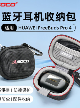 适用华为FreeBudsPro4耳机保护套无线蓝牙耳机包华为耳机freebudspro4保护套防水防压硬壳收纳包小巧便携包壳