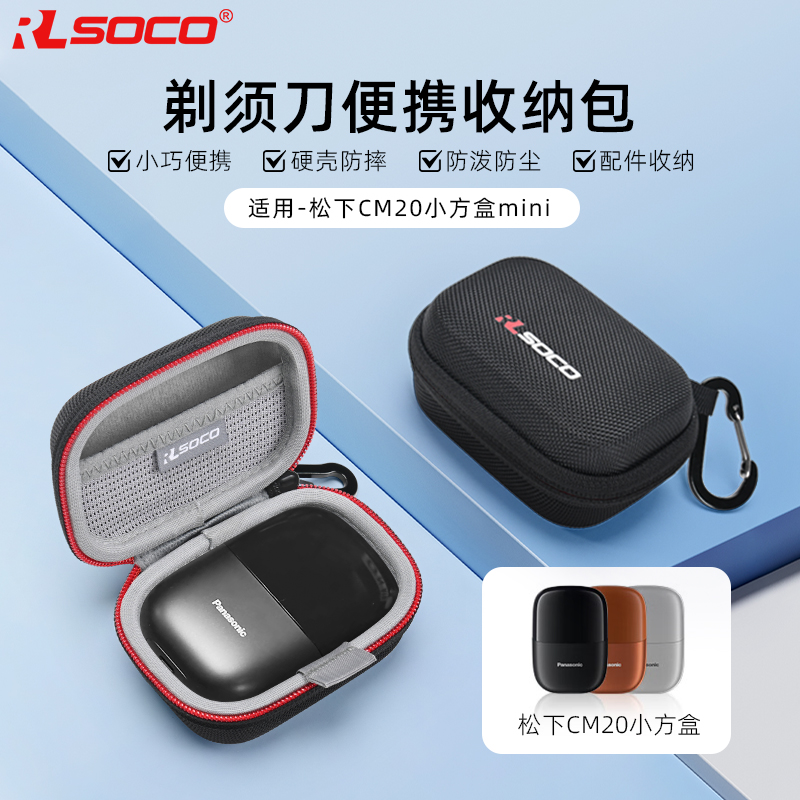 RLSOCO松下剃须刀收纳包防水抗压