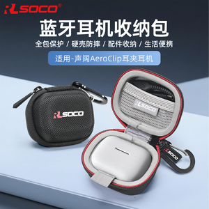 适用声阔AeroClip耳机保护套耳夹式蓝牙耳机收纳包声阔开放式耳机保护壳运动舒适圈耳机保护盒防水防压硬壳包