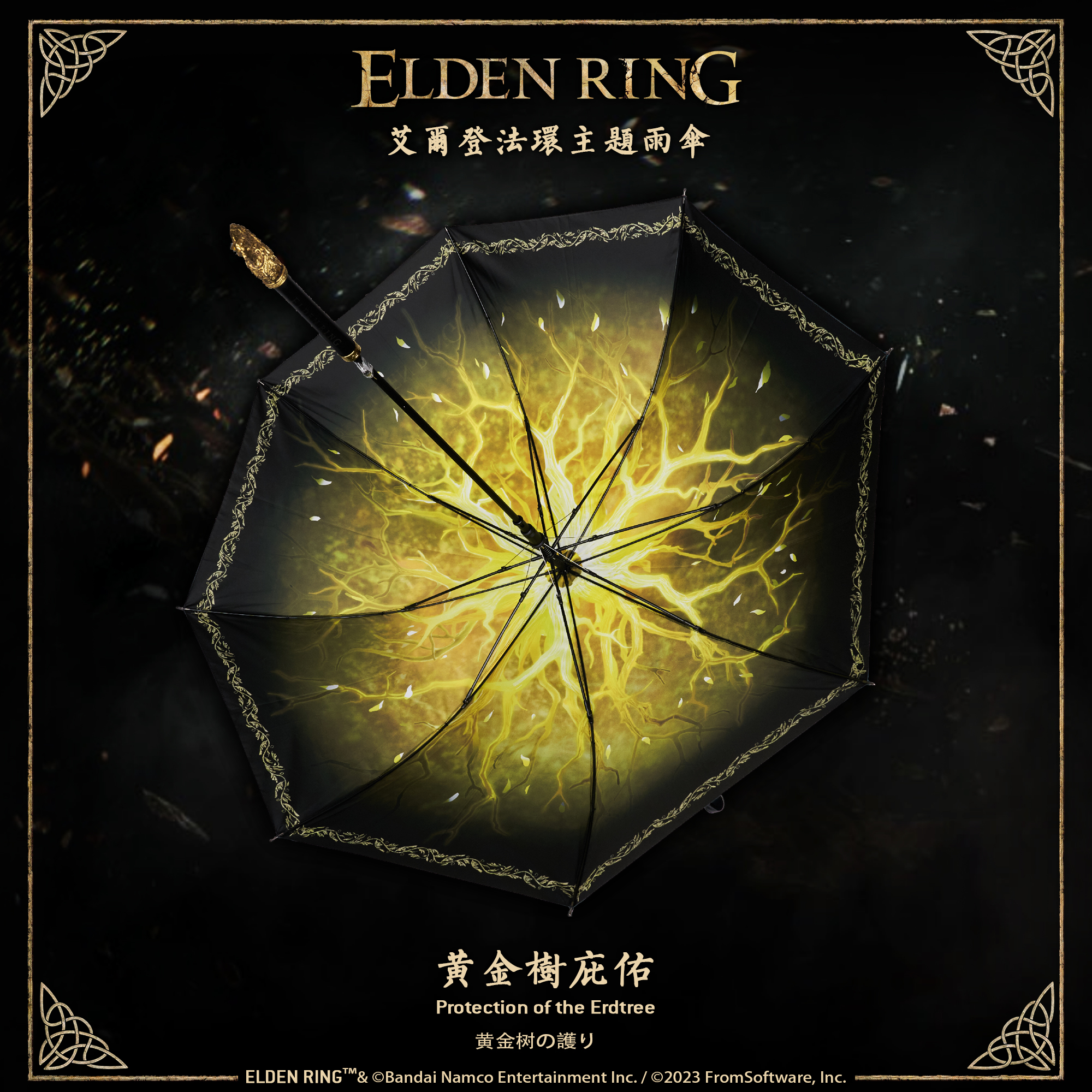 艾尔登法环官方周边黄金树雨伞