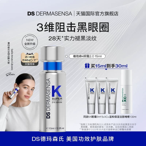【红鹤推荐】DS德玛森氏维K眼霜2.0淡黑眼圈淡细纹提亮抗皱15ml