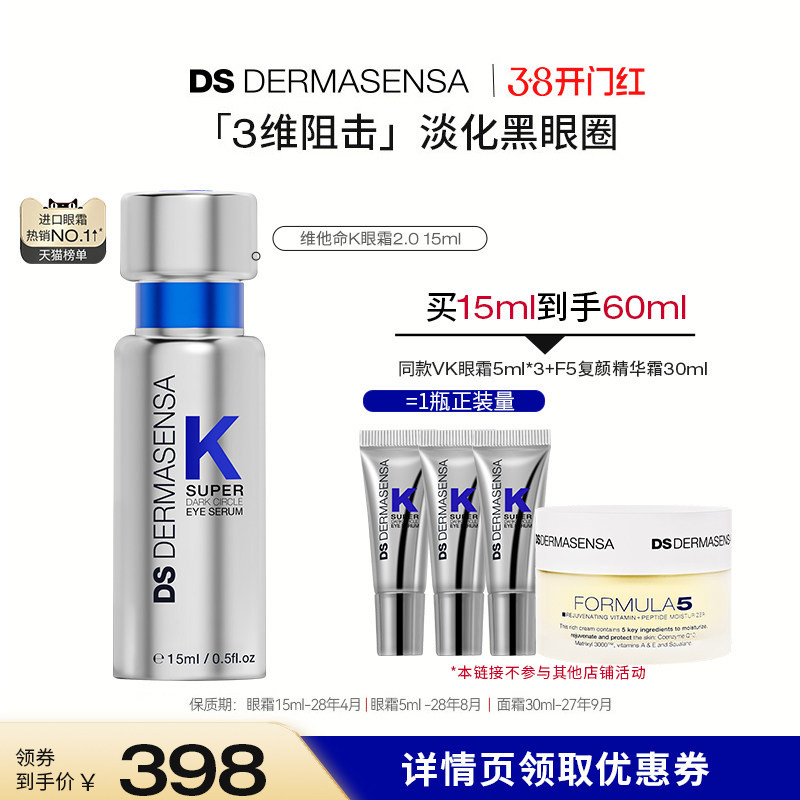 【达人专属】DS德玛森氏维K眼霜2.0淡黑眼圈细纹紧致提亮滋润1