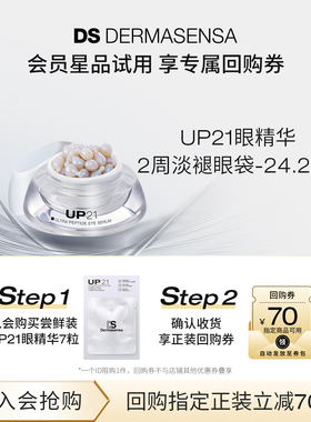 【先试后买】DS德玛森氏UP21多肽眼精华紧致淡化眼袋尝鲜装7粒