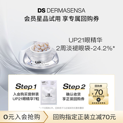 【先试后买】DS德玛森氏UP21多肽眼精华紧致淡化眼袋尝鲜装7粒