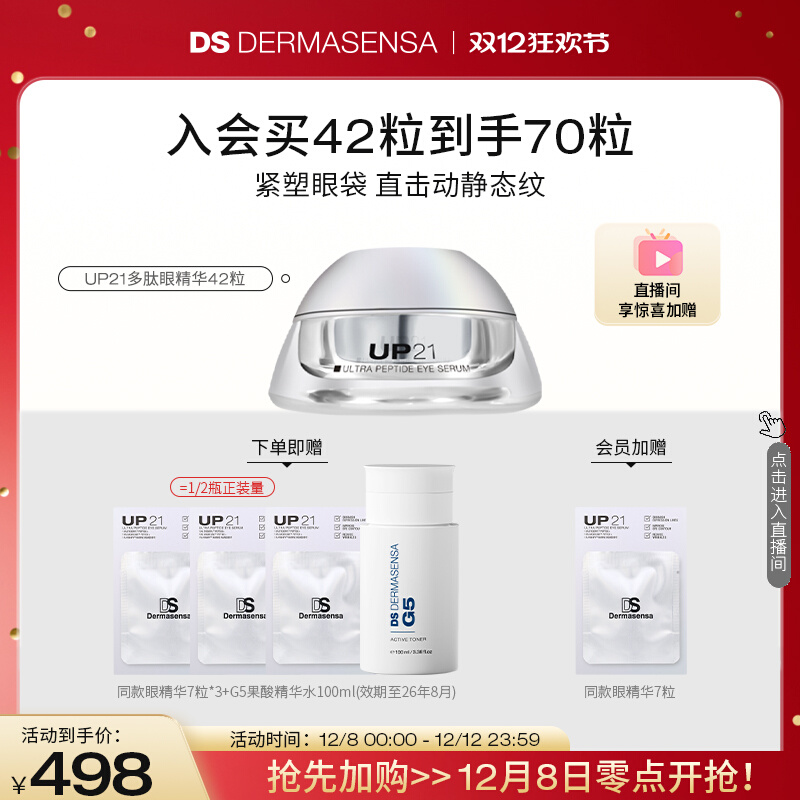 DS德玛森氏UP21多肽眼精华紧致提拉淡化眼袋眼纹-赠品爽肤水临期