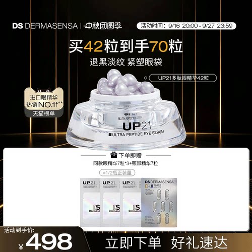 DS德玛森氏UP21多肽眼精华紧致提拉淡化抗老眼袋眼纹淡纹眼胶42粒