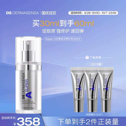 DS德玛森氏SuperA精华乳抗皱紧致A醇淡纹维A多肽超A瓶敏感肌30ml