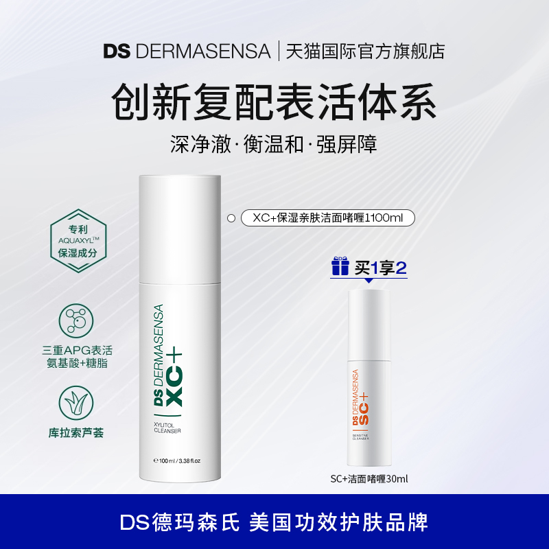 DS德玛森氏XC+氨基酸糖脂洗面奶APG温和补水保湿洁面啫喱100ml