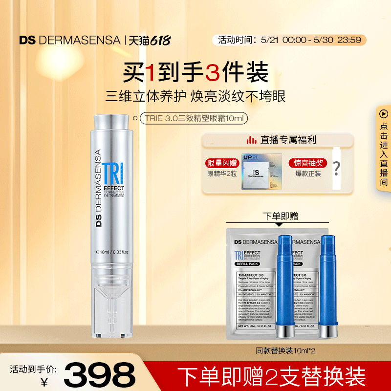 【618现货】德玛森氏TRIE3.0小针管三效眼霜红球姜淡纹紧致10ml