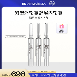 DS德玛森氏UP2.0微电流精华抗皱多肽紧致V脸提拉轮廓淡纹10ml