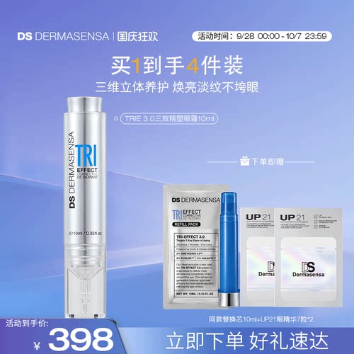 DS德玛森氏TRIE3.0小针管三效精塑眼霜红球姜滋润淡纹紧致10ml
