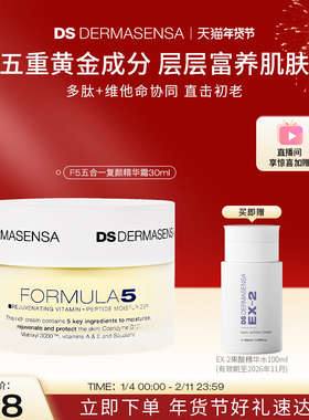 DS德玛森氏F5五合一复颜面霜滋养抗初老淡纹补水提亮修护面霜30ml