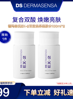 【米奇专属】DS德玛森氏EX2双效爽肤水乙醇酸水杨酸祛痘控油 临期